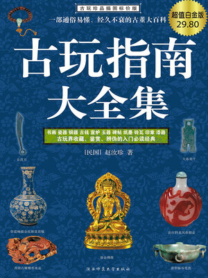 cover image of 古玩指南大全集（超值白金版）